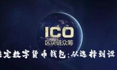 如何轻松注册法定数字货币钱包：从选择到设置
