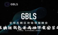 如何找回区块链钱包并成功下载安装的详细指南
