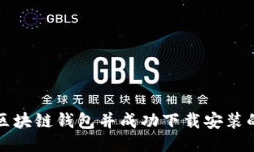 如何找回区块链钱包并成功下载安装的详细指南