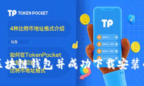 如何找回区块链钱包并成功下载安装的详细指南