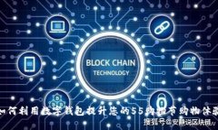 如何利用数字钱包提升您的55购物节购物体验