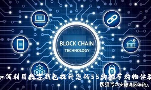 如何利用数字钱包提升您的55购物节购物体验