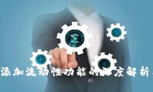 tpWallet 添加流动性功能的深度解析与实践指南