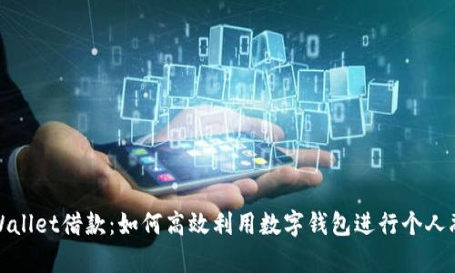 tpWallet借款：如何高效利用数字钱包进行个人融资
