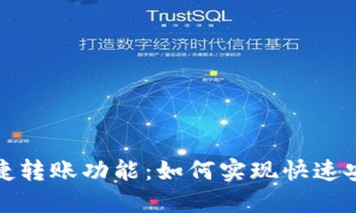 数字钱包的便捷转账功能：如何实现快速安全的资金流动