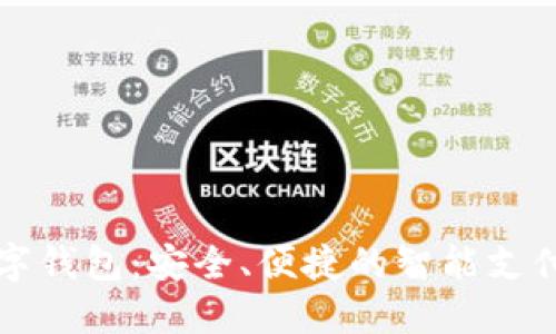 交行数字钱包：安全、便捷的智能支付新选择