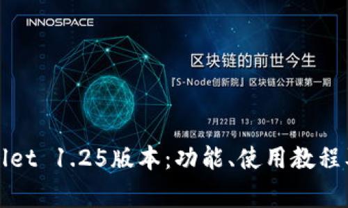 全面解析tpWallet 1.25版本：功能、使用教程及常见问题解答