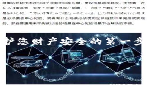 在钱包界面添加密码是保护您财务安全的一个重要步骤。以下是一些简单的步骤和建议，帮助您轻松地为您的数字钱包设置密码。

步骤一：打开您的数字钱包应用
首先，确保您已在手机或电脑上下载安装了您的数字钱包应用。登录您的账户，如果您是新用户，请根据提示创建一个账户。

步骤二：导航到安全设置
在您的钱包界面，找到设置或安全选项。通常，这些选项可以在主菜单的右上角或底部菜单中找到。点击“设置”或“安全”，进入相关配置界面。

步骤三：选择添加密码选项
在安全设置中，查找有关密码管理的选项。您可能会看到“设置密码”、“启用密码保护”或类似的选项。点击它以开始设置您的密码。

步骤四：创建安全密码
创建一个强密码是确保您钱包安全的关键。建议使用字母、数字及符号的组合，长度至少要在8个字符以上。尽量避免使用个人信息，比如生日或姓名，因为这些信息容易被破解。

步骤五：确认密码
您需要输入两次相同的密码以确认无误。牢记您设置的密码，并确保没有其他人可以轻易获取。某些钱包应用还可能会提供密码强度的提示，使用强密码有助于提高安全性。

步骤六：启用双重验证（可选）
除了设置密码，考虑启用双重验证。双重验证会在您尝试登录或进行重要操作时，要求输入附加的验证码，通常会通过短信或邮箱发送。这为您的钱包安全提供了额外的保护层。

步骤七：保存安全信息
一旦设置成功，请将您的密码和安全信息妥善保管。可选择将其写下并储存在安全的地方，或者使用密码管理器来帮助您管理多个账户的密码，确保安全性和易用性。

步骤八：定期检查安全设置
建议定期检查您的钱包安全设置，确保没有未授权的访问。此外，定期更换密码，尤其是如果您怀疑帐户可能被侵犯时，是保护您资产的重要措施。

总结
通过以上步骤，您可以为您的数字钱包设置密码，确保您的财务信息安全。保护您财产安全的第一步，是认真对待每个账户的安全设置。希望这些信息能帮助到您。

钱包, 密码, 安全设置, 双重验证/guanjianci  
如何在数字钱包界面设置安全密码以保护您的财务信息