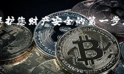 在钱包界面添加密码是保护您财务安全的一个重要步骤。以下是一些简单的步骤和建议，帮助您轻松地为您的数字钱包设置密码。

步骤一：打开您的数字钱包应用
首先，确保您已在手机或电脑上下载安装了您的数字钱包应用。登录您的账户，如果您是新用户，请根据提示创建一个账户。

步骤二：导航到安全设置
在您的钱包界面，找到设置或安全选项。通常，这些选项可以在主菜单的右上角或底部菜单中找到。点击“设置”或“安全”，进入相关配置界面。

步骤三：选择添加密码选项
在安全设置中，查找有关密码管理的选项。您可能会看到“设置密码”、“启用密码保护”或类似的选项。点击它以开始设置您的密码。

步骤四：创建安全密码
创建一个强密码是确保您钱包安全的关键。建议使用字母、数字及符号的组合，长度至少要在8个字符以上。尽量避免使用个人信息，比如生日或姓名，因为这些信息容易被破解。

步骤五：确认密码
您需要输入两次相同的密码以确认无误。牢记您设置的密码，并确保没有其他人可以轻易获取。某些钱包应用还可能会提供密码强度的提示，使用强密码有助于提高安全性。

步骤六：启用双重验证（可选）
除了设置密码，考虑启用双重验证。双重验证会在您尝试登录或进行重要操作时，要求输入附加的验证码，通常会通过短信或邮箱发送。这为您的钱包安全提供了额外的保护层。

步骤七：保存安全信息
一旦设置成功，请将您的密码和安全信息妥善保管。可选择将其写下并储存在安全的地方，或者使用密码管理器来帮助您管理多个账户的密码，确保安全性和易用性。

步骤八：定期检查安全设置
建议定期检查您的钱包安全设置，确保没有未授权的访问。此外，定期更换密码，尤其是如果您怀疑帐户可能被侵犯时，是保护您资产的重要措施。

总结
通过以上步骤，您可以为您的数字钱包设置密码，确保您的财务信息安全。保护您财产安全的第一步，是认真对待每个账户的安全设置。希望这些信息能帮助到您。

钱包, 密码, 安全设置, 双重验证/guanjianci  
如何在数字钱包界面设置安全密码以保护您的财务信息