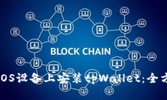 如何在iOS设备上安装tpWallet：全方位指南