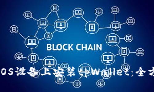如何在iOS设备上安装tpWallet：全方位指南