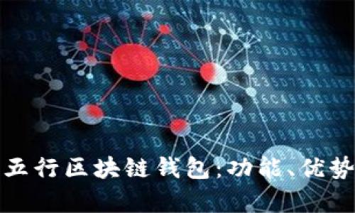 全面解析五行区块链钱包：功能、优势与安全性