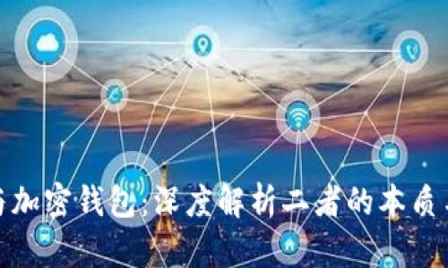 加密货币与加密钱包：深度解析二者的本质与运作机制