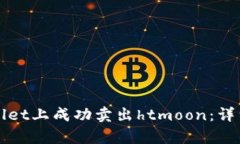如何在tpWallet上成功卖出htmoon：详细步骤与技巧