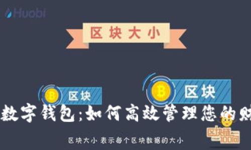 工行安卓数字钱包：如何高效管理您的财务和消费