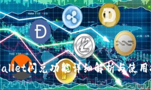 tpWallet闪兑功能详细解析与使用技巧