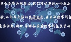   数字钱包交易监管平台：提升数字资产安全与合