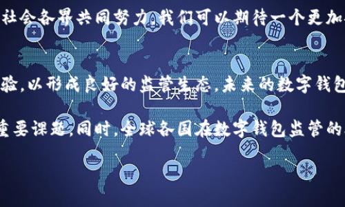  数字钱包交易监管平台：提升数字资产安全与合规的创新解决方案 / 
 guanjianci 数字钱包, 交易监管, 资产安全, 合规性 /guanjianci 

引言：数字钱包与交易监管的紧迫性
在快速发展的数字经济时代，数字钱包为个人和企业提供了便捷的支付与转账方式。然而，随着其用户规模的急剧上升，数字钱包交易的安全隐患与合规问题日益凸显。各种犯罪行为，如洗钱、诈骗及盗窃，频频发生，让人们对数字资产的安全感到担忧。因此，建设一个完善的交易监管平台，不仅是市场的需求，更是保护用户利益及维护金融稳定的关键所在。

数字钱包的工作机制
数字钱包是一种在线或离线的应用程序，使用户能够安全地存储、管理和使用其数字资产。这些钱包通过加密技术保护用户信息和交易记录，用户可以方便地进行支付、转账等操作。当前，数字钱包可分为热钱包和冷钱包。热钱包连接互联网，便于快速交易；而冷钱包则处于离线状态，更加安全，但使用时不如热钱包顺手。

监管需求与挑战
虽然数字钱包带来了便利，但监管机构面临巨大的挑战。现行的金融法规在很多方面难以适应数字货币的快速变化，许多国家尚未建立相应的法律框架。不同地区对数字钱包的监管政策各异，导致跨国交易时存在法律障碍。此外，隐私保护、用户身份验证和反洗钱措施的实施也为监管带来技术和执行上的困难。

构建高效的数字钱包交易监管平台
为了应对上述挑战，构建一个全面、有效的数字钱包交易监管平台显得尤为重要。该平台应具备以下几个关键要素： 
ol
listrong实时交易监控：/strong监管平台需要实时监测数字钱包中的交易活动，以识别并分析异常交易模式，及时阻止潜在的违法行为。/li
listrong用户身份验证：/strong为确保交易的合法性，平台应建立完善的用户身份验证机制，包括面部识别、指纹识别及多重身份验证等技术。/li
listrong透明的合规报告体系：/strong提供透明且易于访问的合规报告，确保投资者和用户可以随时了解平台的运营情况及风险防控措施。/li
listrong跨国合规对接机制：/strong建立与国际监管机构的合作，确保全球范围内交易的合规性，促进不同地区间的政策协调与信息共享。/li
/ol

技术的作用：区块链与大数据分析
区块链技术的去中心化特性使得交易记录不可篡改，提高了透明度和信任度。同时，大数据分析能够帮助监管机构从数据中挖掘出潜在的风险因素，通过机器学习算法，实时及早识别异常交易。
例如，通过大数据模型分析用户的交易历史，监管机构可以识别出某些交易的模式与特征，并重点关注那些偏离常规行为的用户。这种方式不仅可以提高交易监控的效率，还能在不侵犯用户隐私的前提下，保障合法合规的交易环境。

用户教育与风险意识
除了技术手段，提升用户的风险意识与教育也是确保交易安全的重要环节。通过推广数字资产安全知识，让用户了解如何识别诈骗行为、正确使用二次验证及密码保护等方式，能够有效降低损失。 
监管平台可以与教育机构、金融企业合作，开展线上线下的培训与讲座，帮助用户更好地理解数字资产的特性及相关风险。这不仅有助于提高用户的参与感，还能促进整个数字经济生态的健康发展。

挑战与未来展望
尽管监管平台的推出将提升数字钱包交易的安全性，但依旧面临诸多挑战。例如，技术的快速发展可能会带来新型的风险与挑战，如何保持监管的灵活性、及时调整政策应对新情况，是一个长期的过程。
另外，用户对隐私的重视也让监管措施的实施面临困难。如何在保障用户隐私的同时有效进行监管，是未来数字经济监管领域需要不断探索的问题。
尽管挑战重重，但未来的数字钱包交易监管平台，将在保障用户安全、促进合规发展的路上不断前行。随着更多先进技术的应用与社会对数字资产认知的加深，我们有理由相信，安全、合规的数字钱包交易环境终将成为现实。

结尾：共建安全的数字金融未来
数字钱包的普及不仅给我们带来了便捷的生活方式，也提出了亟需解决的监管与安全问题。通过构建科学、有效的交易监管平台，推动技术创新与知识普及，社会各界共同努力，我们可以期待一个更加安全、透明的数字金融未来。只有这样，才能实现数字资产的真正价值，保护每一位用户的权益。 

思考与启示
数字钱包交易监管是一个复杂的系统工程，需要技术、政策及社会多方面的支持和配合。面对新兴的金融科技，相关方应保持开放的心态，及时分享信息与经验，以形成良好的监管生态。未来的数字钱包交易监管平台将不仅是一个合规的工具，更是促进整个数字经济可持续发展的重要驱动力。

我们应关注的不仅是技术本身，更是技术与社会的关系。在未来的数字经济中，如何构建一个既促进创新又保护用户的环境，将是每一个参与者必须思考的重要课题。同时，全球各国在数字钱包监管的合作与协调也将成为未来的趋势，共同面对这个互联网时代的挑战。

通过不断实践、总结与，数字钱包交易监管平台的发展进程将进一步加深我们对数字资产治理的理解，推动全球金融体系更加安全、透明和高效的发展。