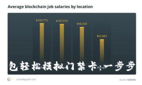 如何使用华为钱包轻松模拟门禁卡：一步步指南与最佳实践