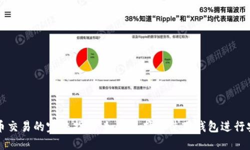 数字货币交易的完整指南：如何选择和使用钱包进行安全交易