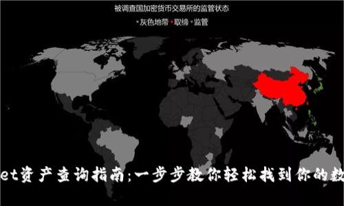 tpWallet资产查询指南：一步步教你轻松找到你的数字资产