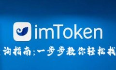 tpWallet资产查询指南：一步步教你轻松找到你的数