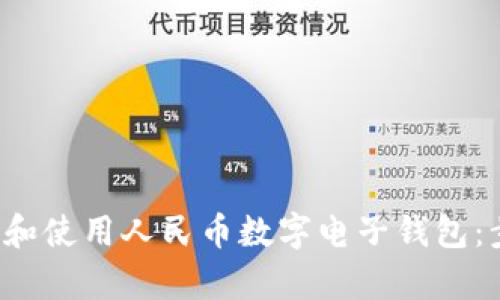 全面解析如何下载和使用人民币数字电子钱包：步骤、功能及安全性