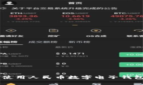 全面解析如何下载和使用人民币数字电子钱包：步骤、功能及安全性