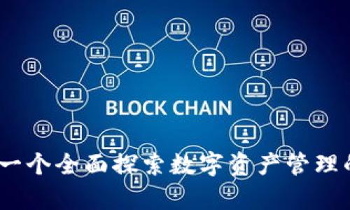 tpWallet：一个全面探索数字资产管理的智能选择