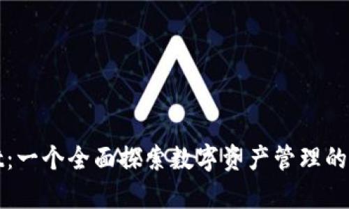 tpWallet：一个全面探索数字资产管理的智能选择