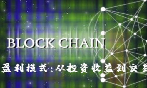 揭秘TP与IM钱包的盈利模式：从投资收益到交易手续费的全面解析