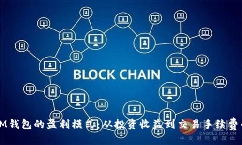 揭秘TP与IM钱包的盈利模式：从投资收益到交易手续费的全面解析