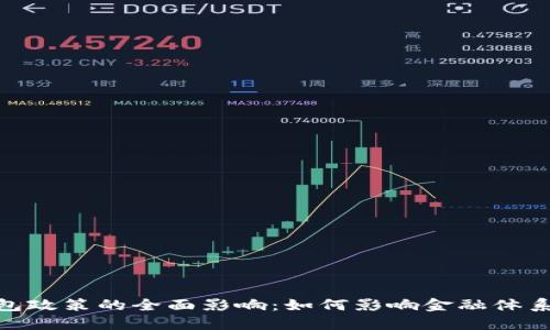探索数字钱包政策的全面影响：如何影响金融体系与用户体验