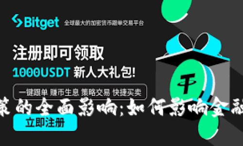 探索数字钱包政策的全面影响：如何影响金融体系与用户体验