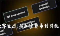 探秘钱包中的数字生态：从加密货币到传统货币