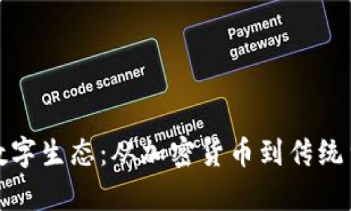 探秘钱包中的数字生态：从加密货币到传统货币的全面解析