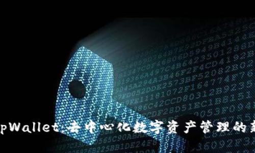 探索tpWallet：去中心化数字资产管理的新选择