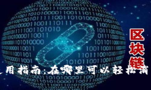 松江数字钱包使用指南：在哪里可以轻松消费你的电子钱包