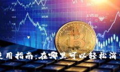松江数字钱包使用指南：在哪里可以轻松消费你