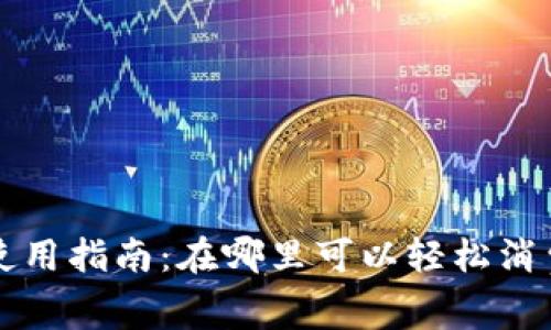 松江数字钱包使用指南：在哪里可以轻松消费你的电子钱包