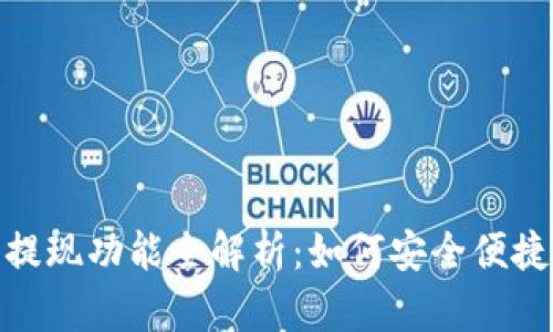 数字钱包的提现功能全解析：如何安全便捷地提取资金