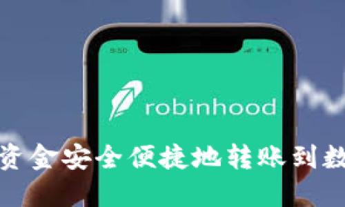 如何将资金安全便捷地转账到数字钱包