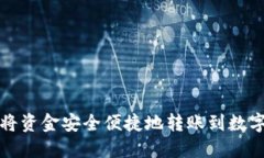 如何将资金安全便捷地转账到数字钱包