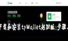 如何有效下载和安装tpWallet越狱版：步骤与注意事