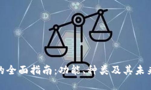 数字钱包的全面指南：功能、种类及其未来发展趋势