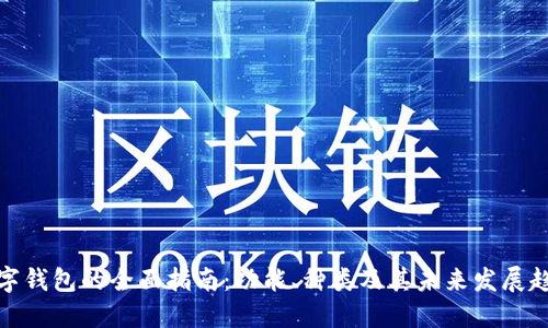 数字钱包的全面指南：功能、种类及其未来发展趋势