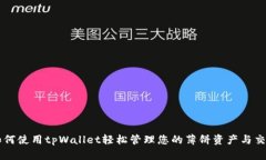 如何使用tpWallet轻松管理您的薄饼资产与交易