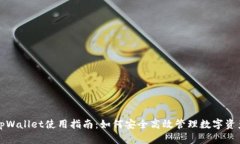 tpWallet使用指南：如何安全高效管理数字资产