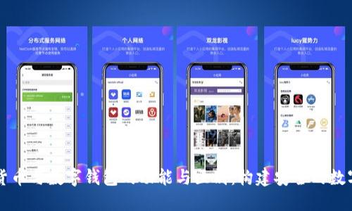 解读数字货币与数字钱包的功能与区别：构建安全的数字财务未来