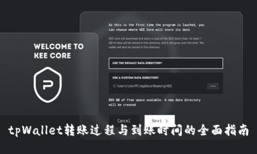 tpWallet转账过程与到账时间的全面指南